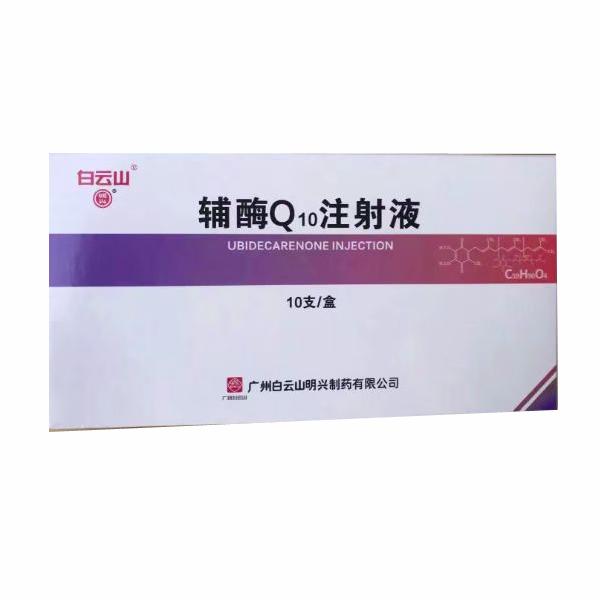 【白云山】辅酶Q10注射液 价格¥395.00元/盒 购买药店北京美信康年大药房 适应症