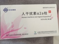 【长生德佳/长生研】人干扰素α2a栓  价格¥126.00 购买药店北京美信康年大药房